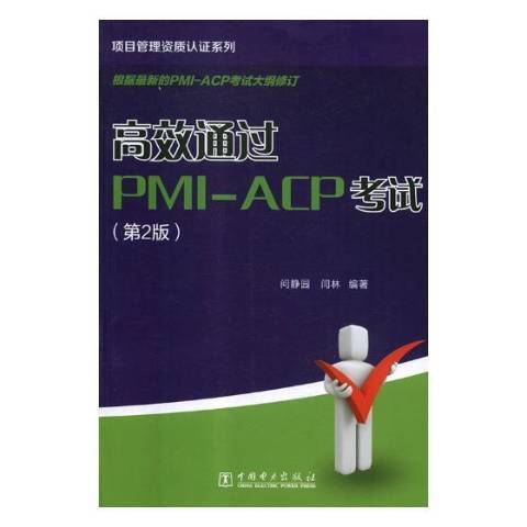 高效通過PMI-ACP考試第2版