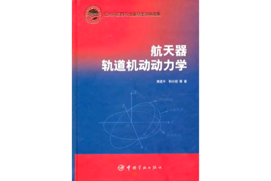 太空飛行器軌道機動動力學(航空器軌道機動動力學)