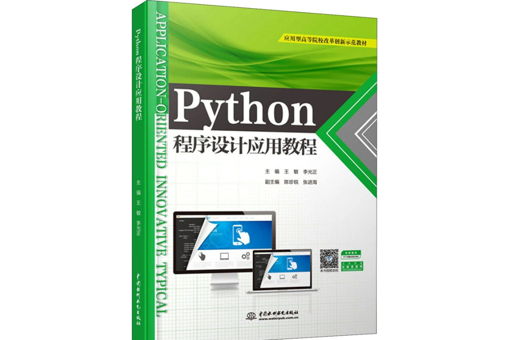 Python程式設計套用教程(2021年中國水利水電出版社出版的圖書)