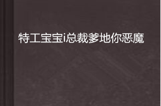 特工寶寶i總裁爹地你惡魔