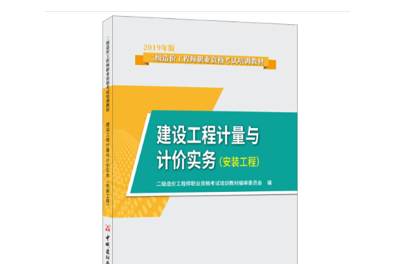 建設工程計量與計價實務（安裝工程）