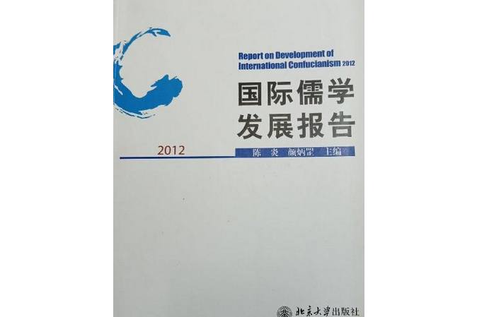 國際儒學發展報告2012