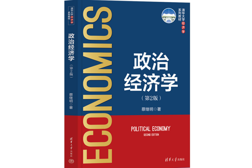 政治經濟學（第2版）(2023年清華大學出版社出版的圖書)