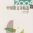 2004年中國散文詩精選