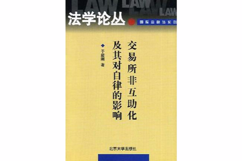 交易所非互助化及其對自律的影響