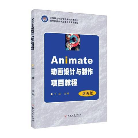 Animate動畫設計與製作項目教程(2021年蘇州大學出版社出版的圖書)