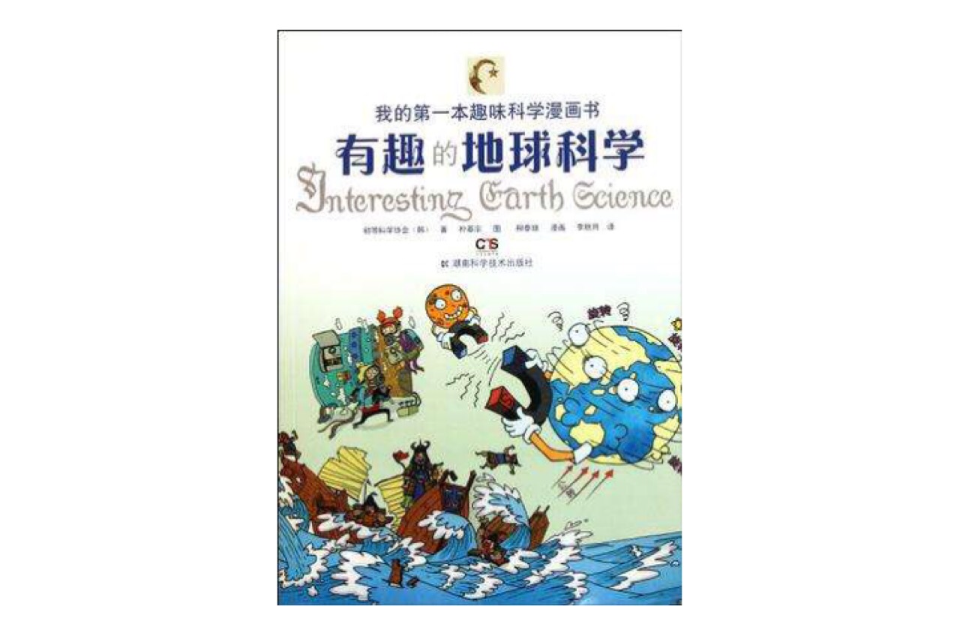 我的第一本趣味科學漫畫書有趣的地球科學