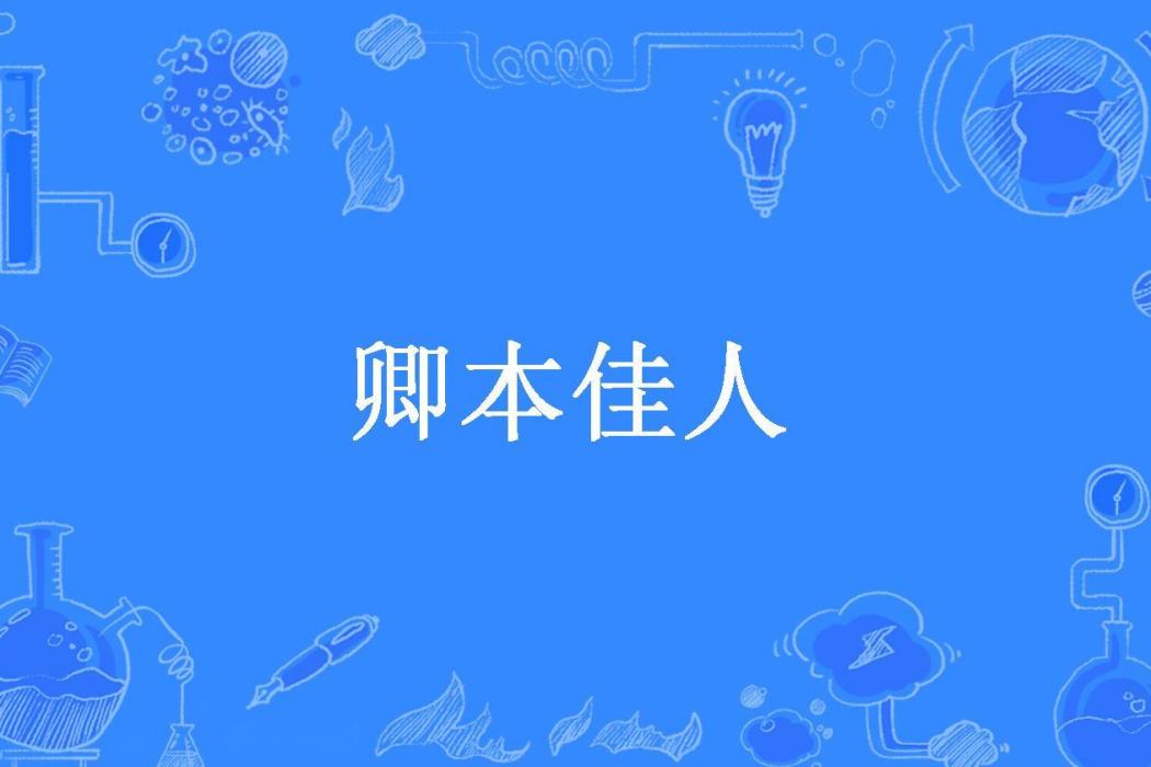 卿本佳人(blueruiyu所著小說)