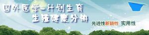 《國外醫學計畫生育生殖健康分冊》