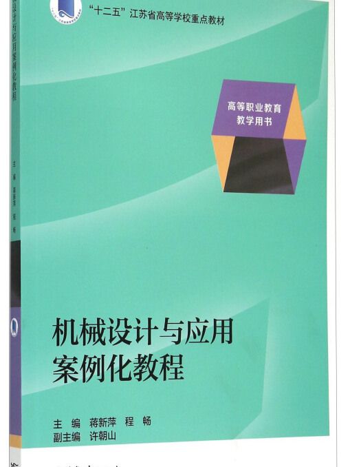 機械設計與套用案例化教程