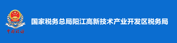 國家稅務總局陽江高新技術產業開發區稅務局