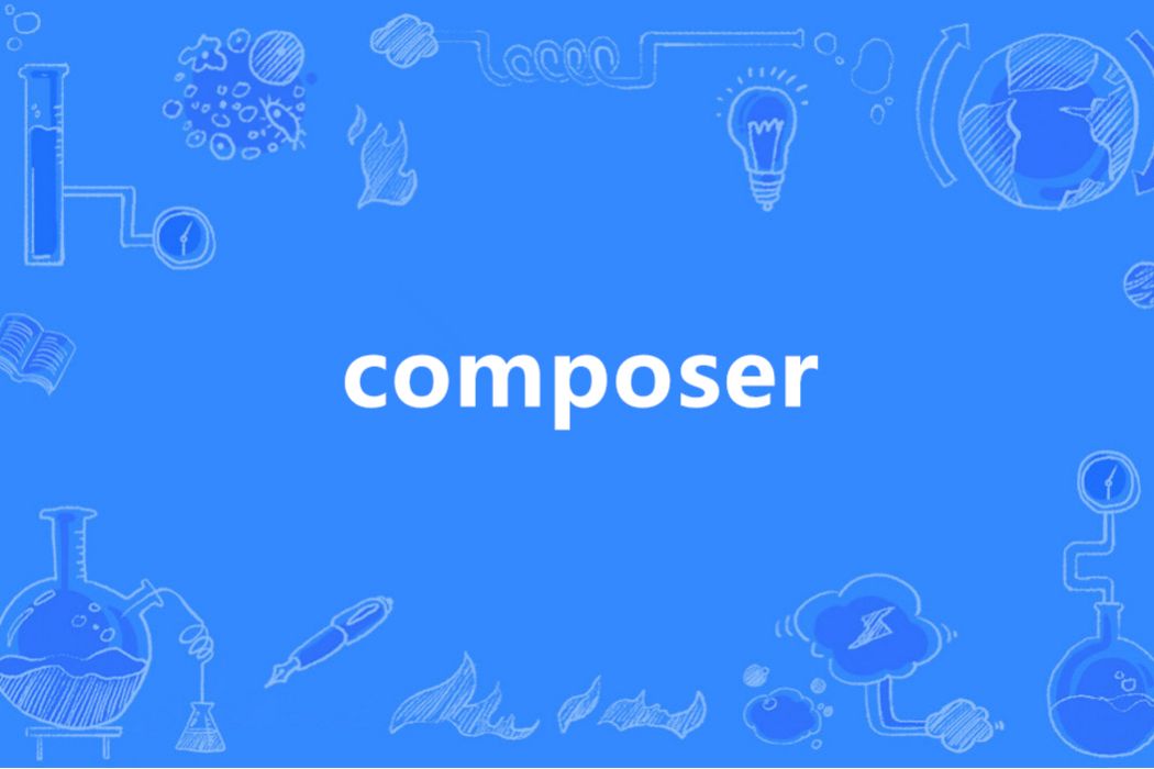 composer(英語單詞)