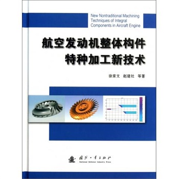 航空發動機整體構件特種加工新技術