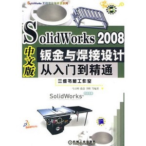 SolidWorks2008鈑金與焊接設計從入門到精通