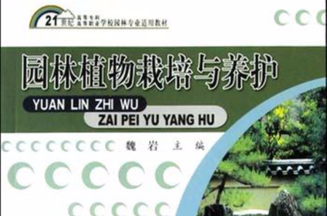 園林植物栽培與養護(華中科技大學出版社出版的圖書)