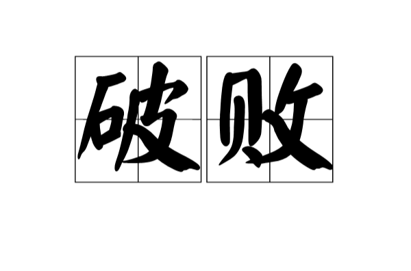 破敗(漢語辭彙)