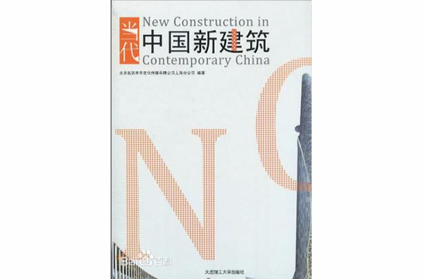 當代中國新建築