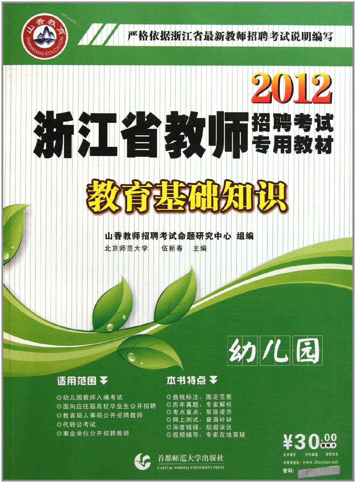 2012浙江省教師招聘考試專用教材