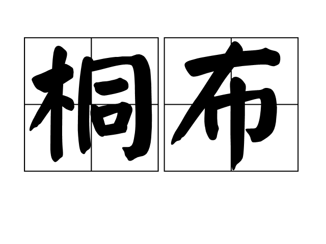 桐布