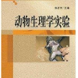 動物生理學實驗(2009年高等教育出版社出版圖書)