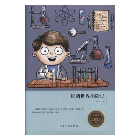 細菌世界歷險記(2017年中國華僑出版社出版的圖書)