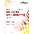 2010國家司法考試歷屆真題精編900題