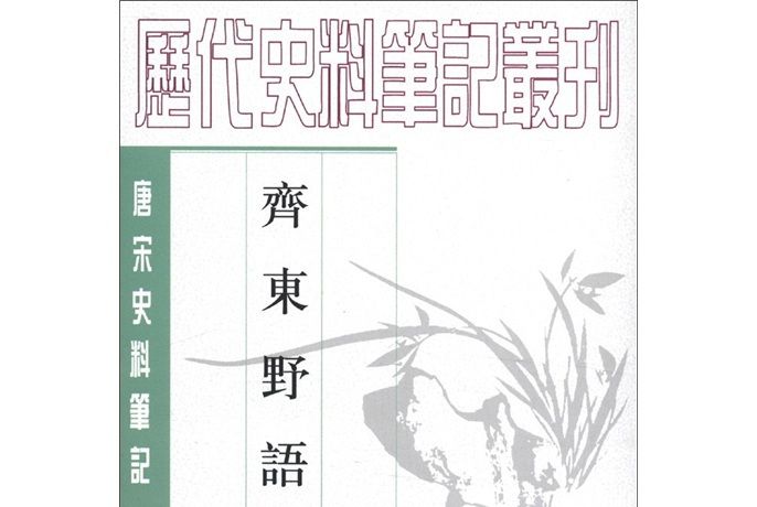 唐宋史料筆記：齊東野語（繁體豎排版）