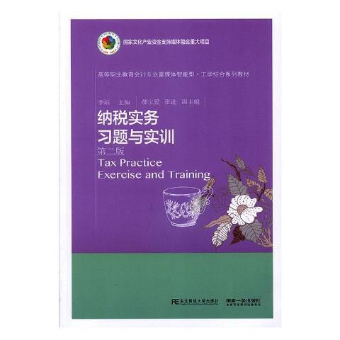 納稅實務習題與實訓(2019年東北財經大學出版社出版的圖書)