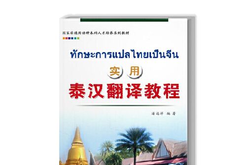 實用泰漢翻譯教程(世界圖書出版公司2011年2月出版的書籍)