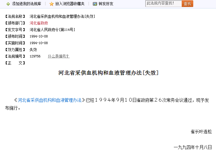 河北省采供血機構和血液管理辦法