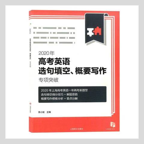 2020年高考英語選句填空、概要寫作專項突破