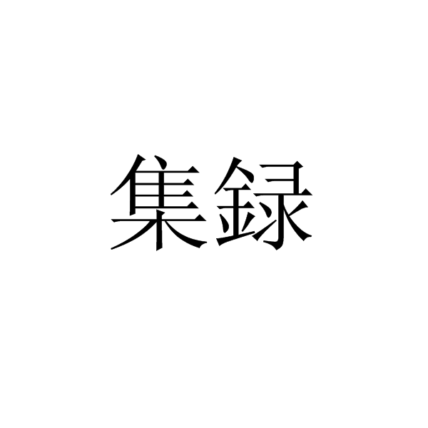 集録