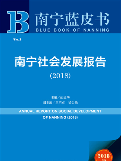 南寧藍皮書：南寧社會發展報告(2018)