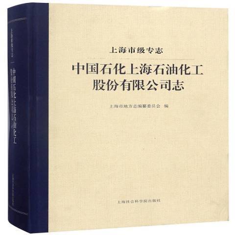 上海市級專志：中國石化上海石油化工股份有限公司志