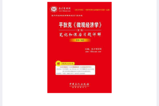 聖才教育·平狄克《個體經濟學》筆記和課後習題詳解