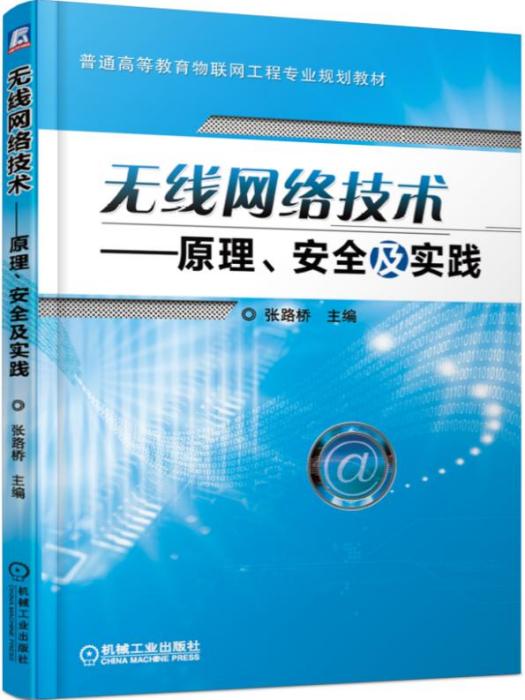 無線網路技術——原理、安全及實踐