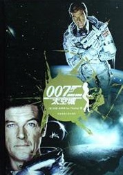 007之太空城