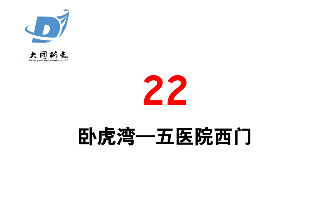 大同公交22路