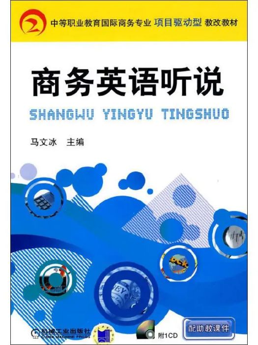 商務英語聽說(2010年機械工業出版社出版的圖書)