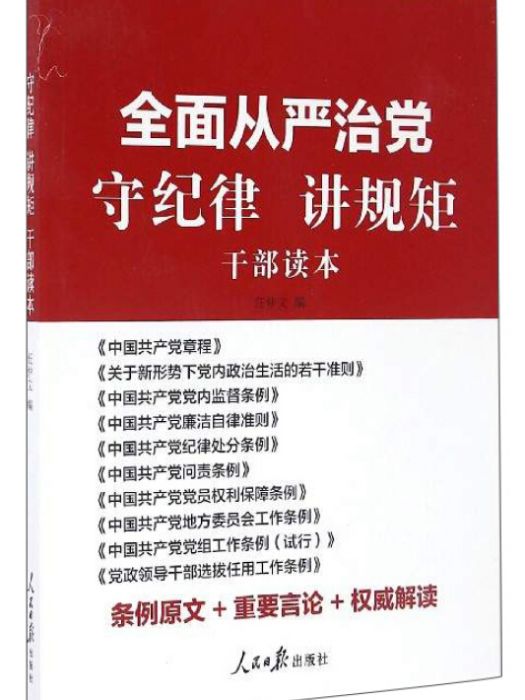 全面從嚴治黨守紀律講規矩（幹部讀本）