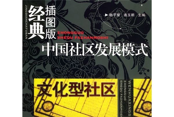 中國社區發展模式：文化型社區（經典插圖版）