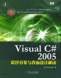 VisualC#2005程式開發與界面設計秘訣