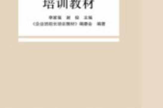 企業班組長培訓教材(2012年12月01日清華大學出版社出版的圖書)