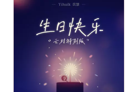 生日快樂(2022年yihuik苡慧發行的單曲)