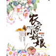 農家小嬌娘(王梓芸創作的言情小說)