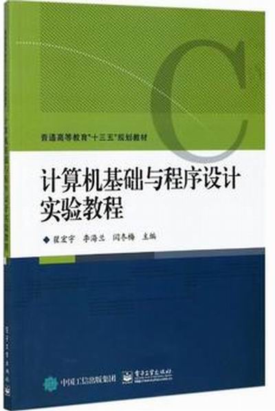 計算機基礎與程式設計實驗教程