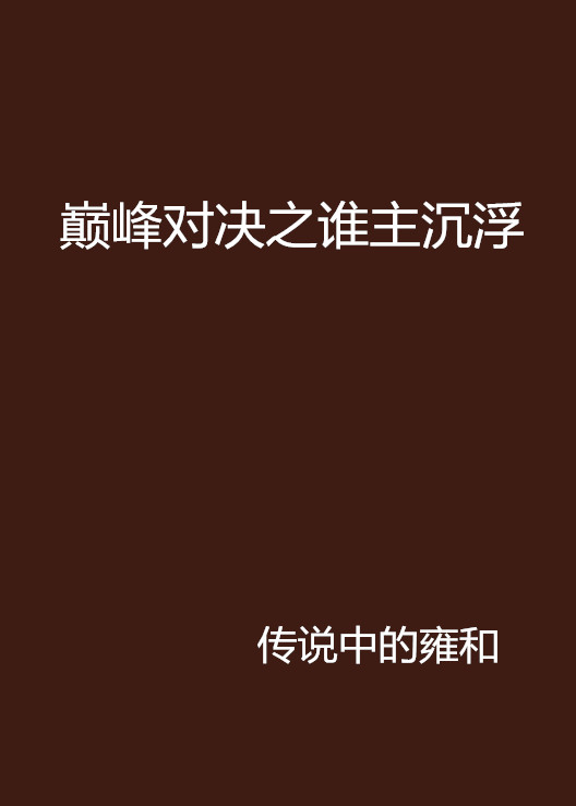 巔峰對決之誰主沉浮