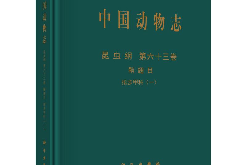 中國動物志昆蟲綱第六十三卷鞘翅目擬步甲科