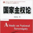 國家主權論/復旦國際關係與戰略研究叢書