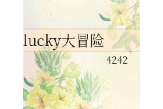 lucky大冒險